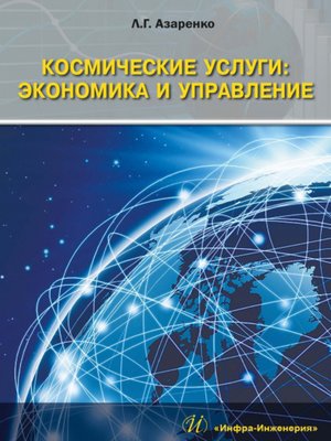 cover image of Космические услуги
